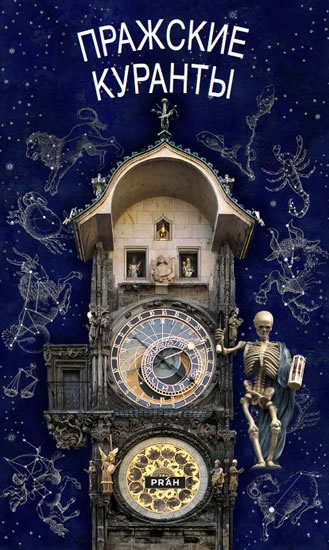 Pra�sk� orloj (rusky)