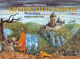 Tainstvennyje kreposti i zamki �e�skogo