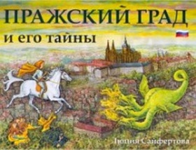Pra�skij grad i jego tajny
